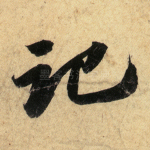 记