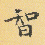 智