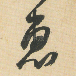 惠
