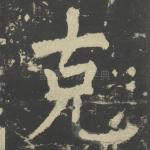 克