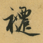 跹