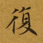 复