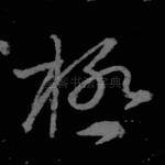 极
