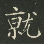 就