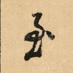 至