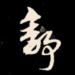 舒
