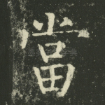 当