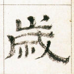 岁