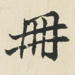 册