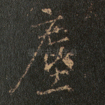 尘