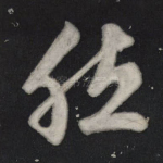 然