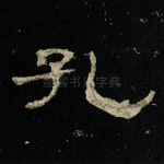 孔