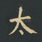 太