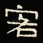 客