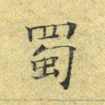 蜀