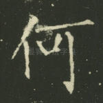 何