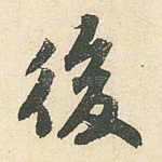 后