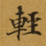 轻