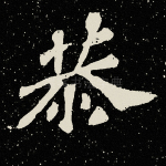 恭