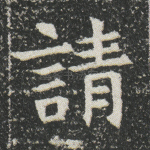 请