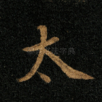 太