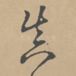 真
