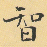 智