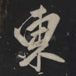 东