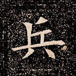 兵