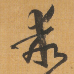 乖