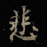悲