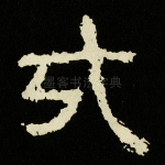戎