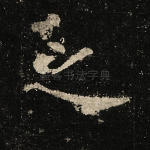 之