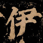 伊