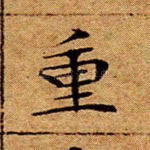 重