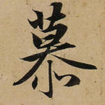 慕