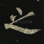 之