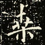 桑