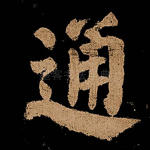 通