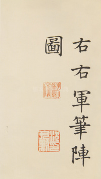 书王右军笔阵图 - 第34页