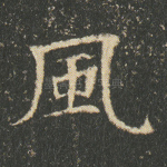 风