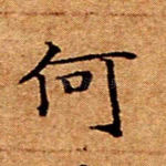 何
