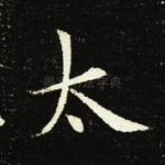 太