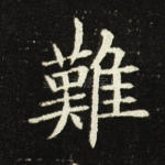 难