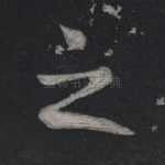 之