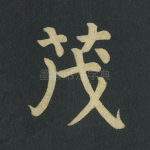 茂