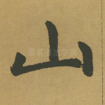 山