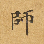 师