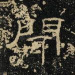 闻