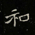 和